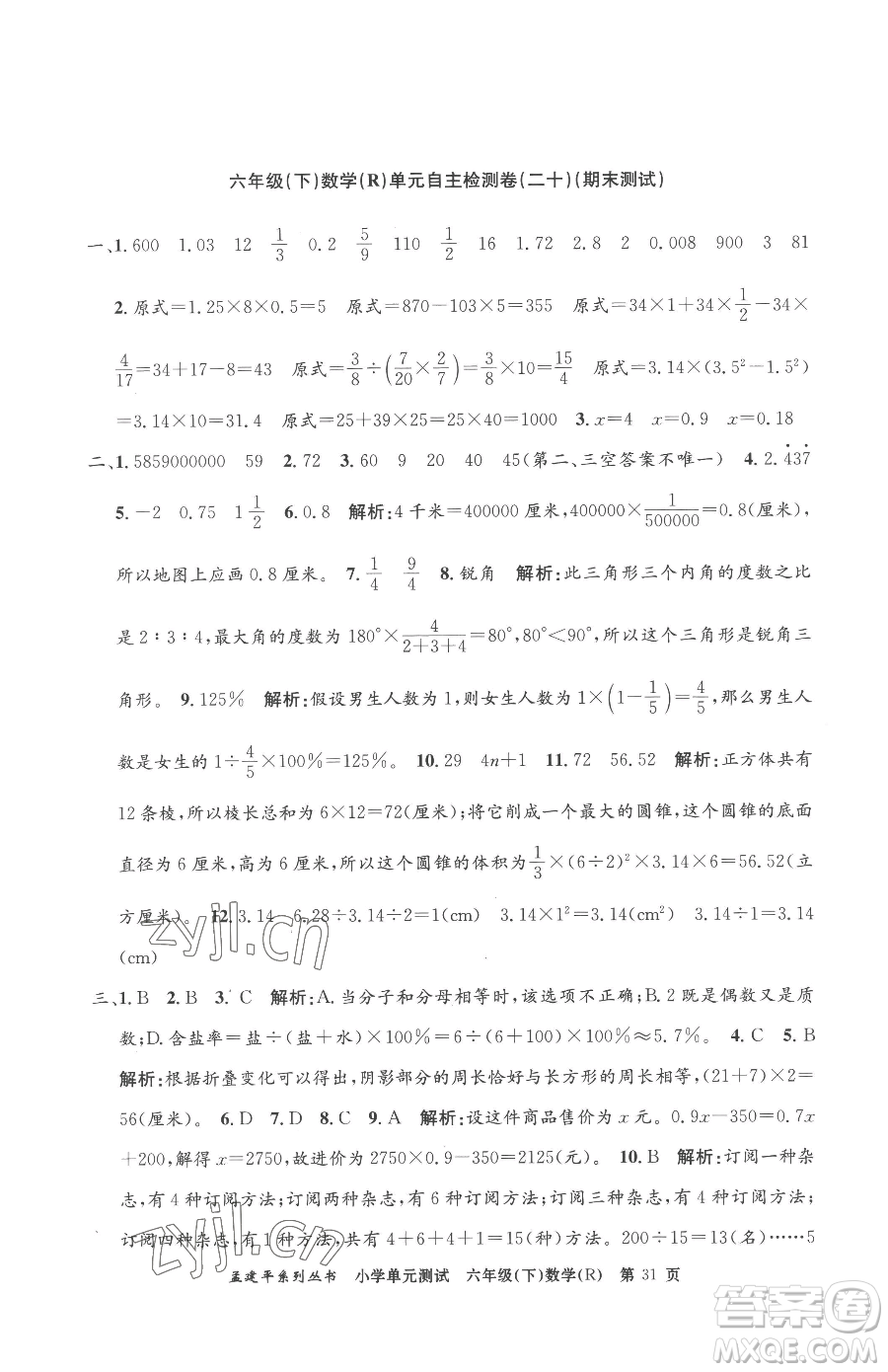 浙江工商大學(xué)出版社2023孟建平小學(xué)單元測(cè)試六年級(jí)下冊(cè)數(shù)學(xué)人教版參考答案