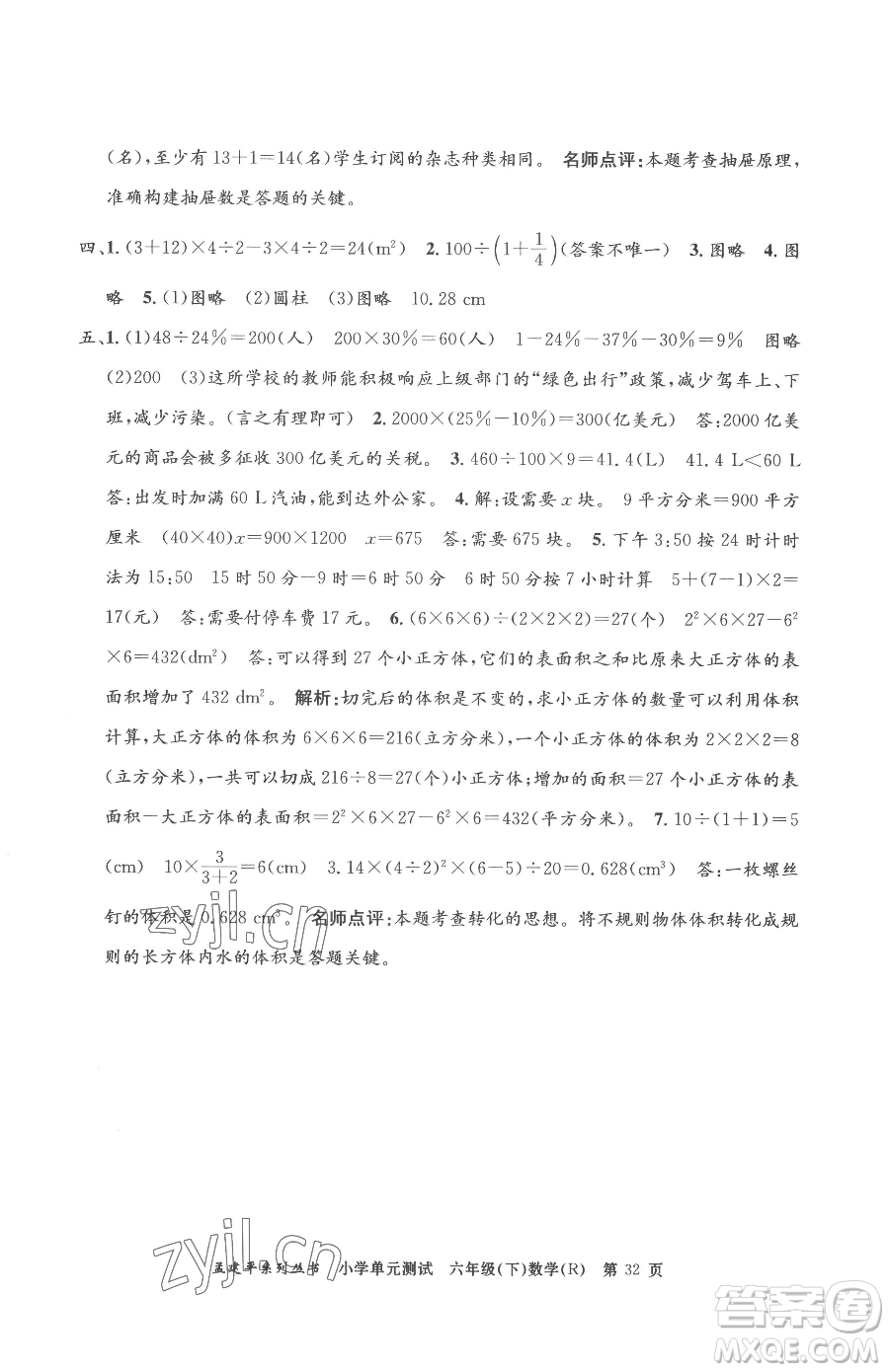 浙江工商大學(xué)出版社2023孟建平小學(xué)單元測(cè)試六年級(jí)下冊(cè)數(shù)學(xué)人教版參考答案