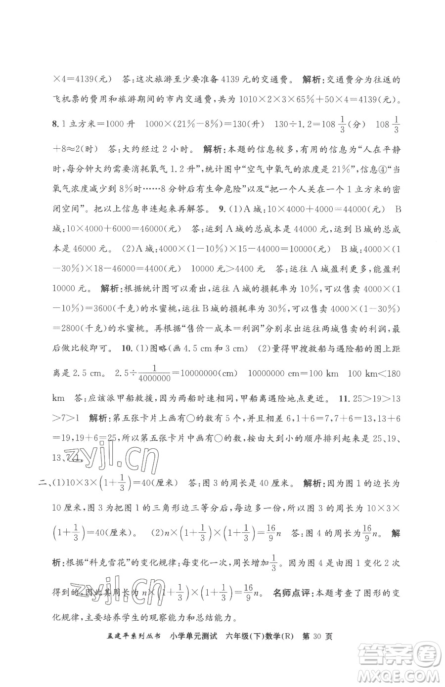 浙江工商大學(xué)出版社2023孟建平小學(xué)單元測(cè)試六年級(jí)下冊(cè)數(shù)學(xué)人教版參考答案