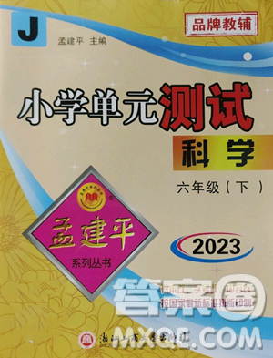 浙江工商大學出版社2023孟建平小學單元測試六年級下冊科學教科版參考答案