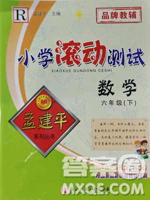 浙江工商大學(xué)出版社2023孟建平小學(xué)滾動(dòng)測試六年級下冊數(shù)學(xué)人教版參考答案