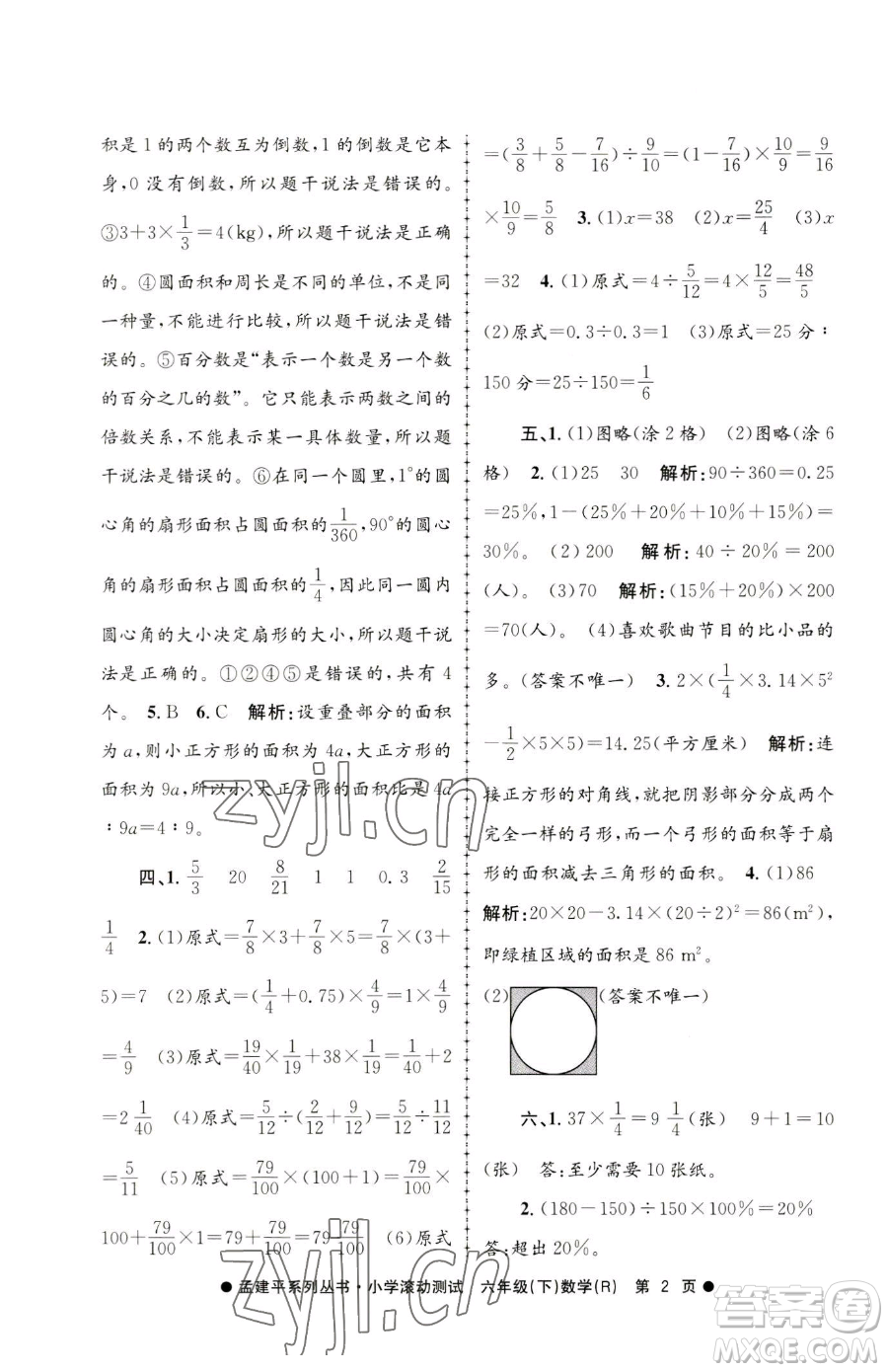 浙江工商大學(xué)出版社2023孟建平小學(xué)滾動(dòng)測試六年級下冊數(shù)學(xué)人教版參考答案