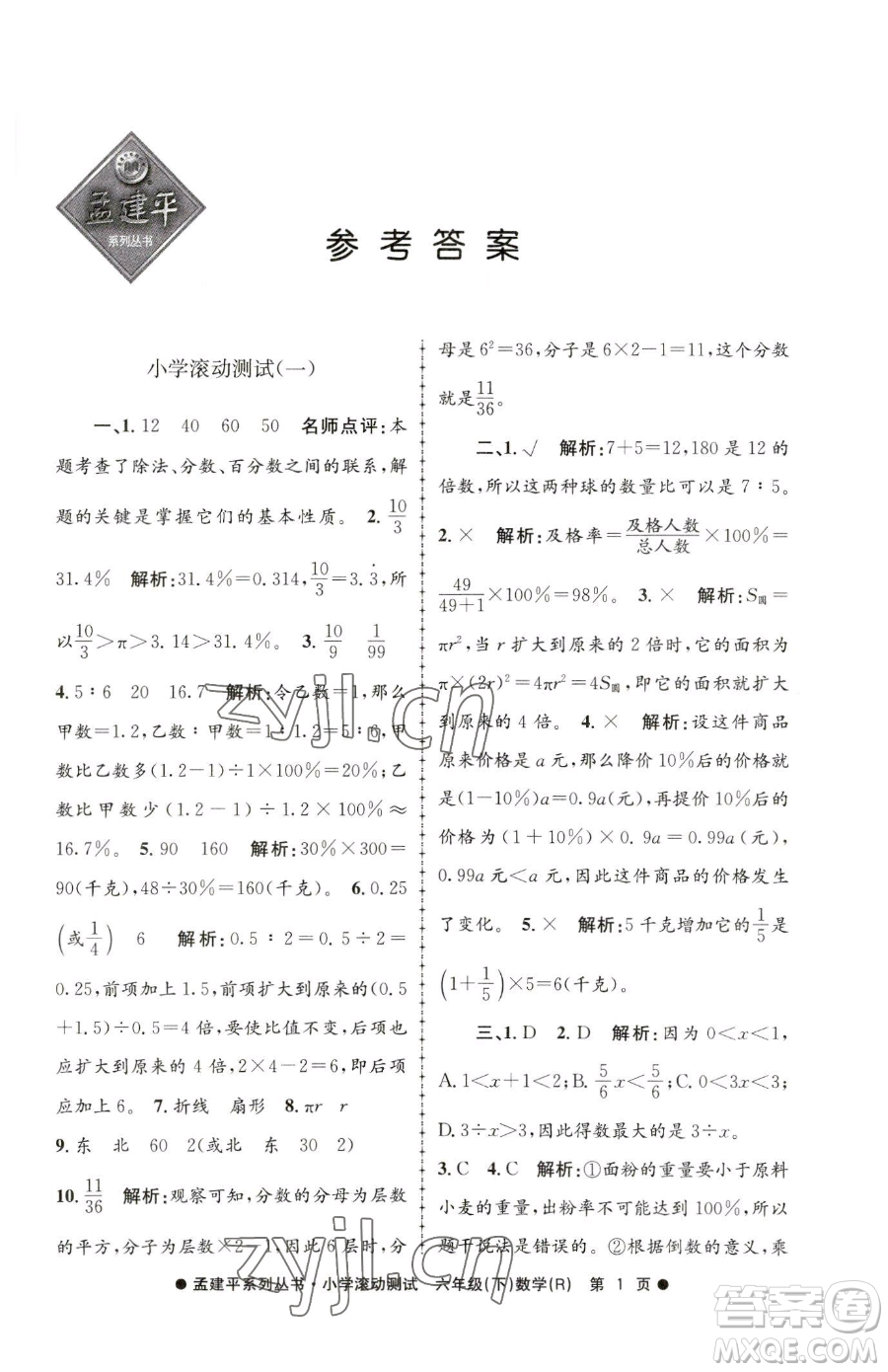 浙江工商大學(xué)出版社2023孟建平小學(xué)滾動(dòng)測試六年級下冊數(shù)學(xué)人教版參考答案