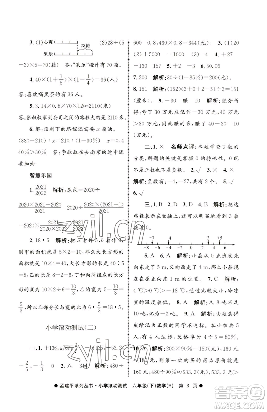 浙江工商大學(xué)出版社2023孟建平小學(xué)滾動(dòng)測試六年級下冊數(shù)學(xué)人教版參考答案