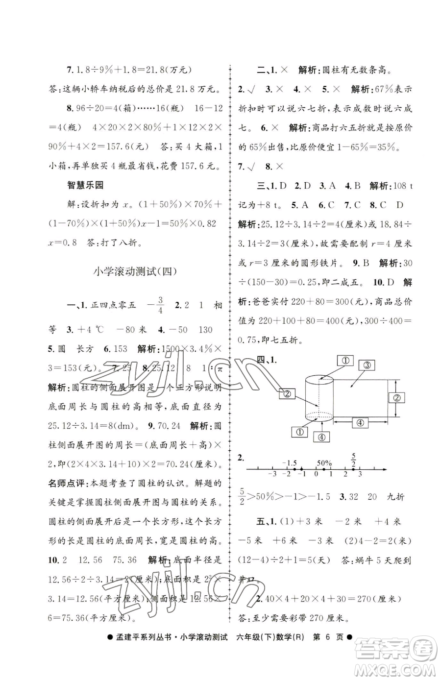 浙江工商大學(xué)出版社2023孟建平小學(xué)滾動(dòng)測試六年級下冊數(shù)學(xué)人教版參考答案