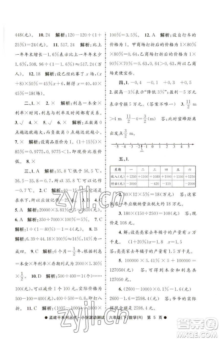 浙江工商大學(xué)出版社2023孟建平小學(xué)滾動(dòng)測試六年級下冊數(shù)學(xué)人教版參考答案