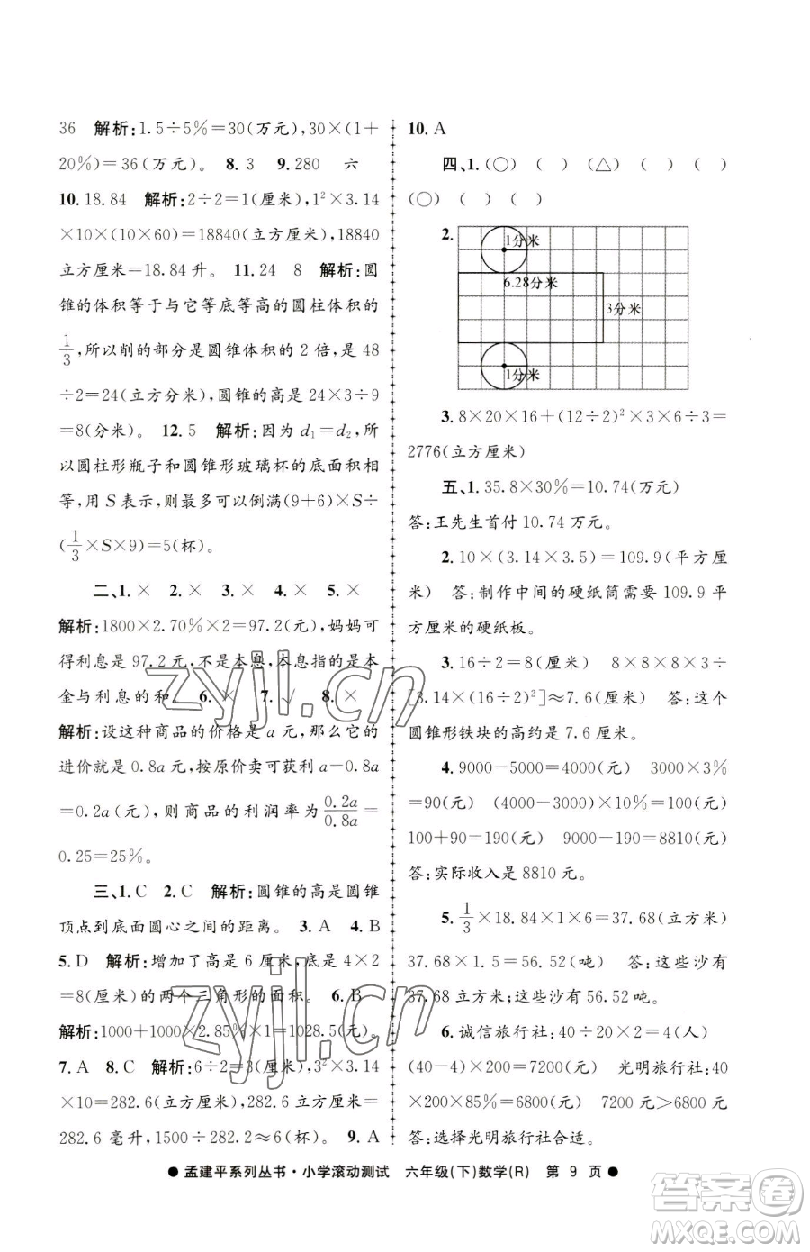 浙江工商大學(xué)出版社2023孟建平小學(xué)滾動(dòng)測試六年級下冊數(shù)學(xué)人教版參考答案