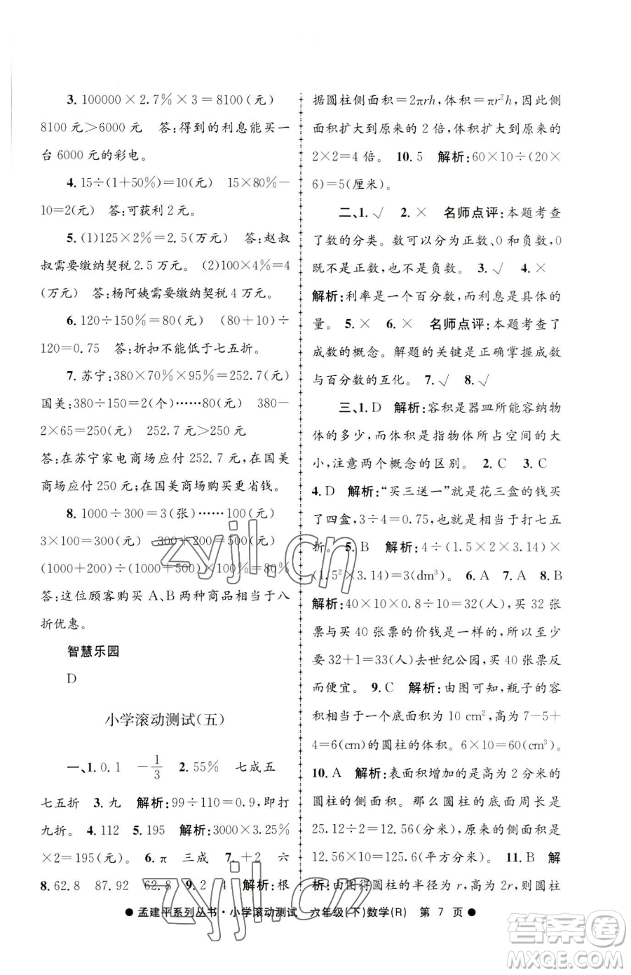 浙江工商大學(xué)出版社2023孟建平小學(xué)滾動(dòng)測試六年級下冊數(shù)學(xué)人教版參考答案