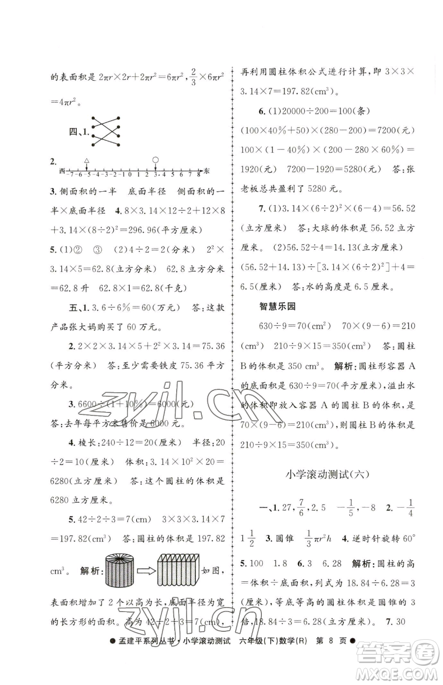 浙江工商大學(xué)出版社2023孟建平小學(xué)滾動(dòng)測試六年級下冊數(shù)學(xué)人教版參考答案