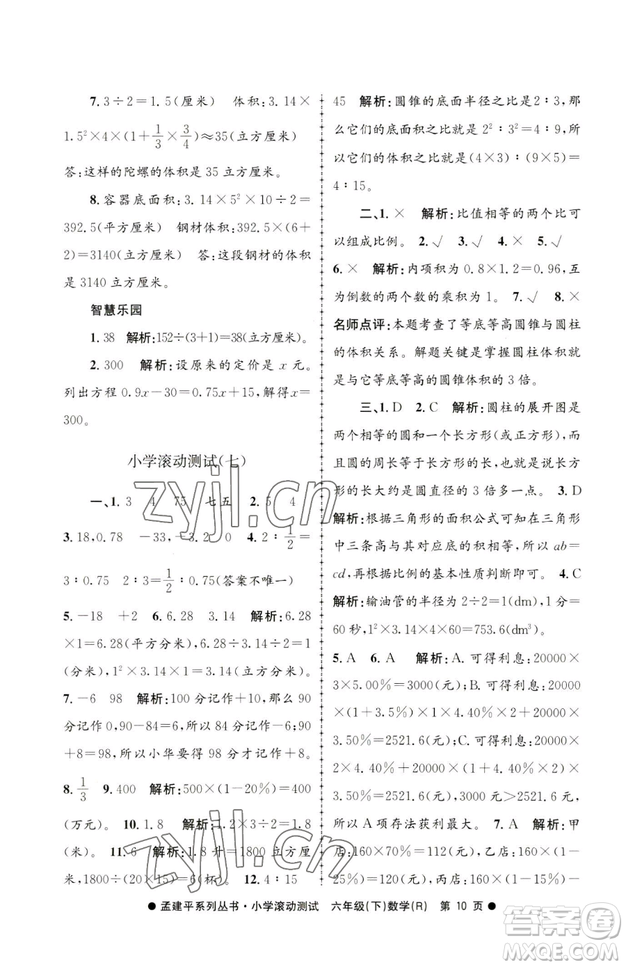 浙江工商大學(xué)出版社2023孟建平小學(xué)滾動(dòng)測試六年級下冊數(shù)學(xué)人教版參考答案