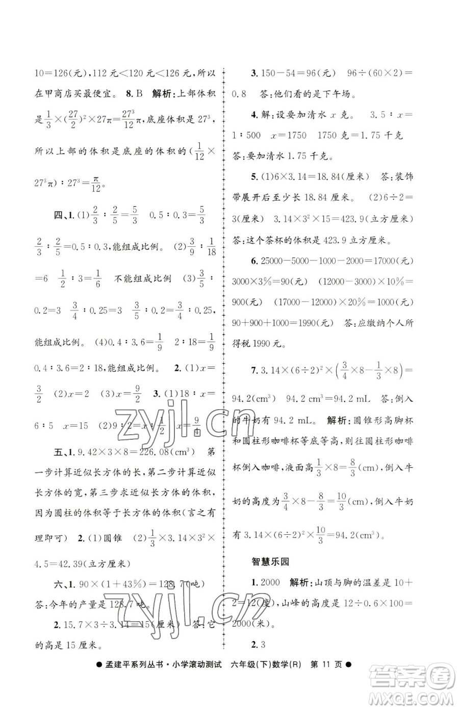 浙江工商大學(xué)出版社2023孟建平小學(xué)滾動(dòng)測試六年級下冊數(shù)學(xué)人教版參考答案