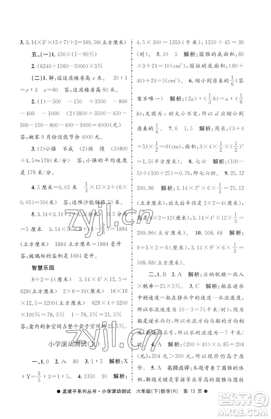 浙江工商大學(xué)出版社2023孟建平小學(xué)滾動(dòng)測試六年級下冊數(shù)學(xué)人教版參考答案