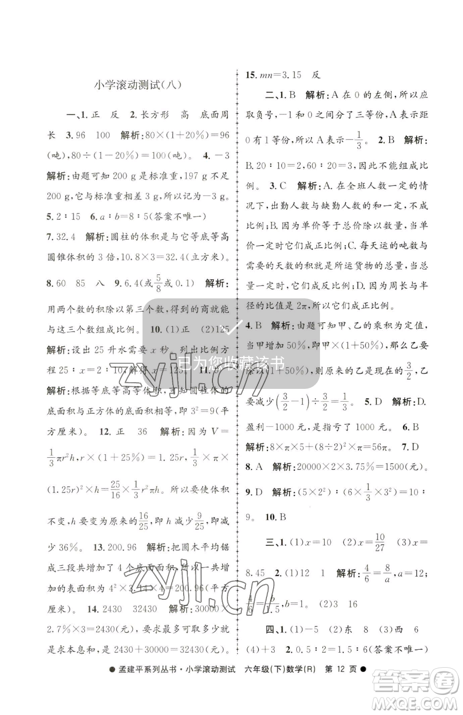 浙江工商大學(xué)出版社2023孟建平小學(xué)滾動(dòng)測試六年級下冊數(shù)學(xué)人教版參考答案