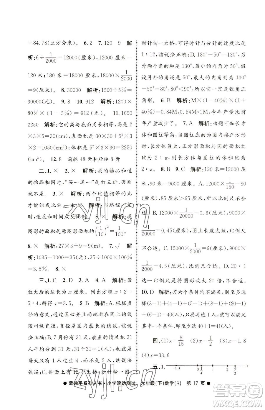 浙江工商大學(xué)出版社2023孟建平小學(xué)滾動(dòng)測試六年級下冊數(shù)學(xué)人教版參考答案