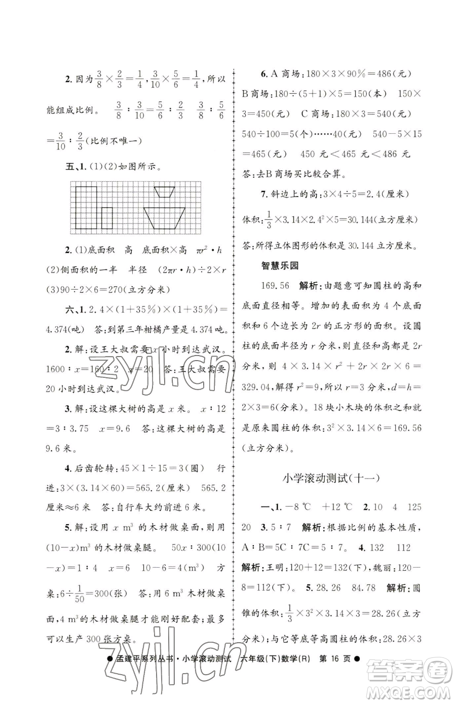 浙江工商大學(xué)出版社2023孟建平小學(xué)滾動(dòng)測試六年級下冊數(shù)學(xué)人教版參考答案