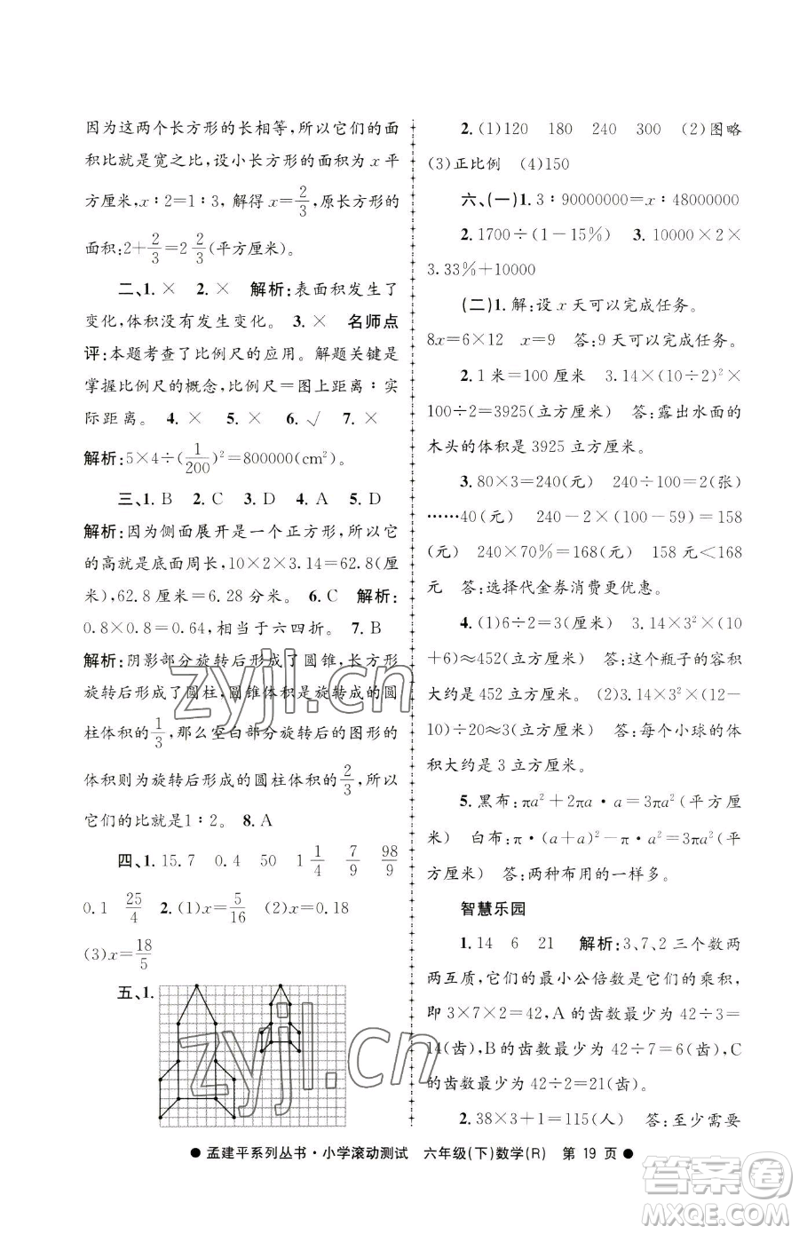 浙江工商大學(xué)出版社2023孟建平小學(xué)滾動(dòng)測試六年級下冊數(shù)學(xué)人教版參考答案