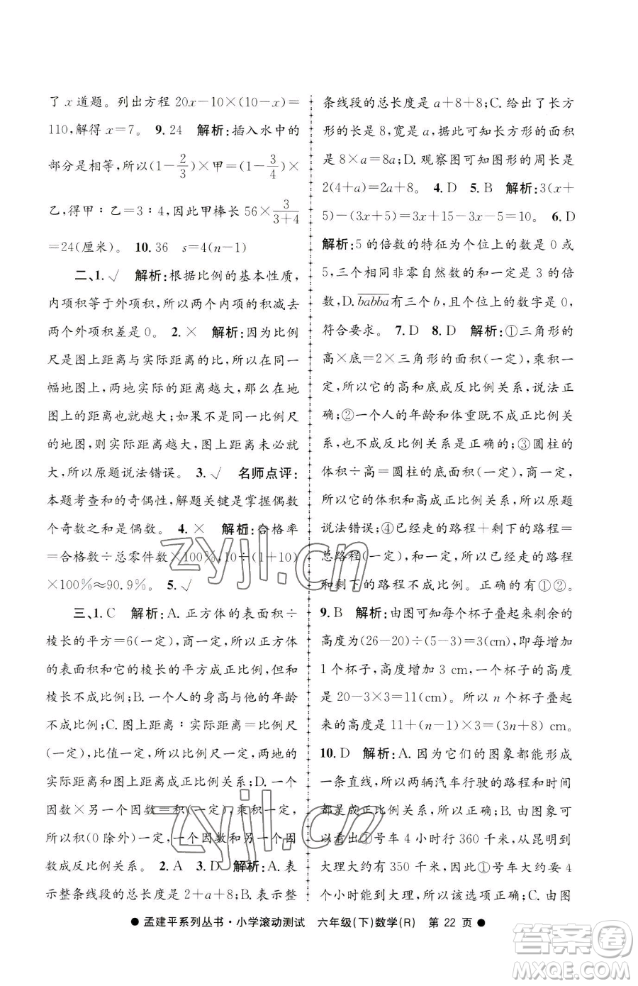 浙江工商大學(xué)出版社2023孟建平小學(xué)滾動(dòng)測試六年級下冊數(shù)學(xué)人教版參考答案