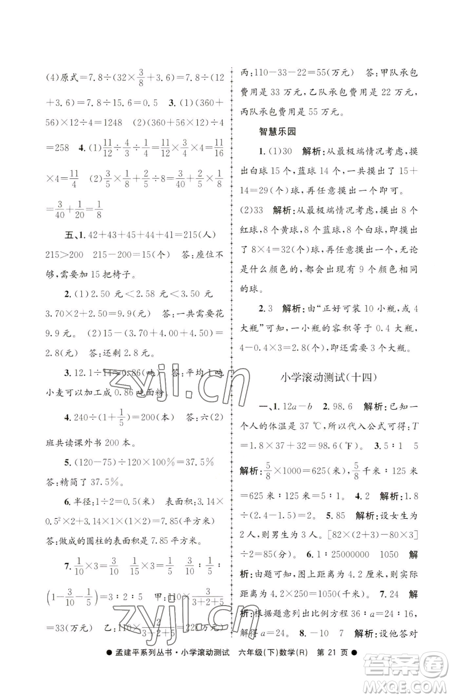 浙江工商大學(xué)出版社2023孟建平小學(xué)滾動(dòng)測試六年級下冊數(shù)學(xué)人教版參考答案