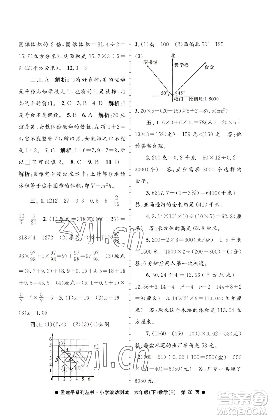 浙江工商大學(xué)出版社2023孟建平小學(xué)滾動(dòng)測試六年級下冊數(shù)學(xué)人教版參考答案