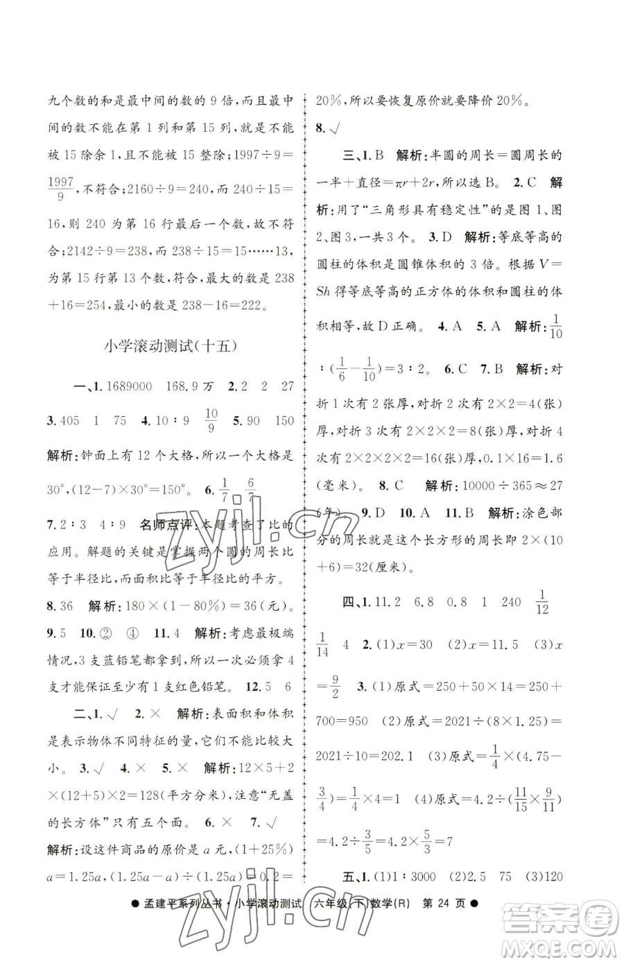 浙江工商大學(xué)出版社2023孟建平小學(xué)滾動(dòng)測試六年級下冊數(shù)學(xué)人教版參考答案