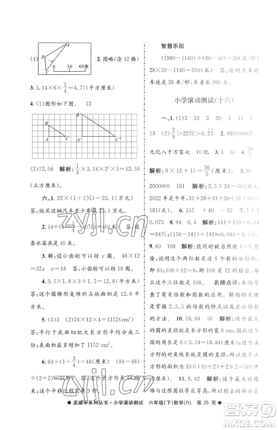浙江工商大學(xué)出版社2023孟建平小學(xué)滾動(dòng)測試六年級下冊數(shù)學(xué)人教版參考答案