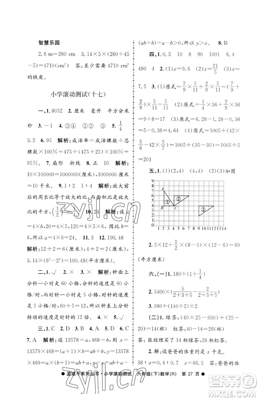 浙江工商大學(xué)出版社2023孟建平小學(xué)滾動(dòng)測試六年級下冊數(shù)學(xué)人教版參考答案