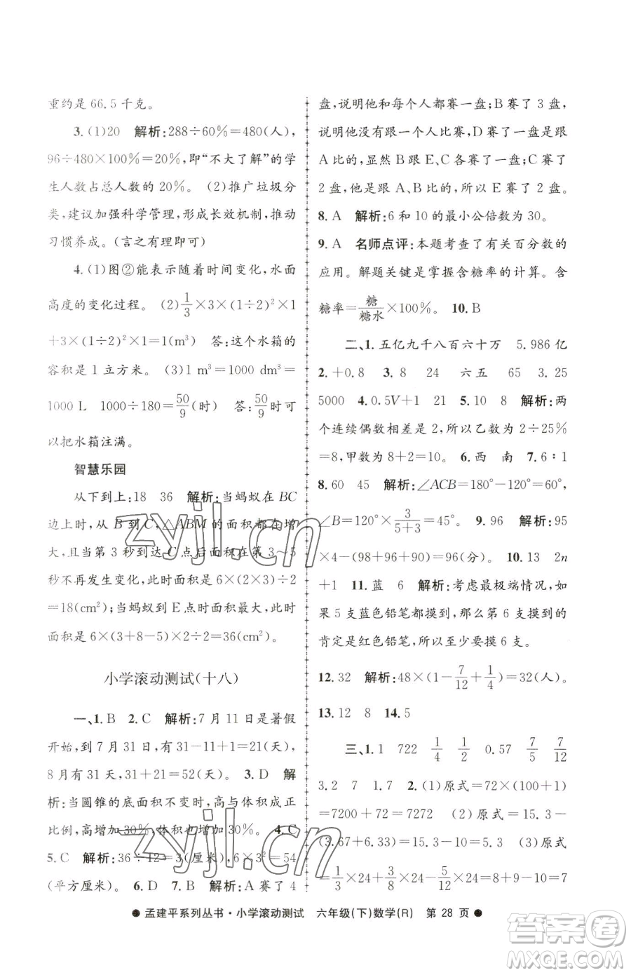 浙江工商大學(xué)出版社2023孟建平小學(xué)滾動(dòng)測試六年級下冊數(shù)學(xué)人教版參考答案