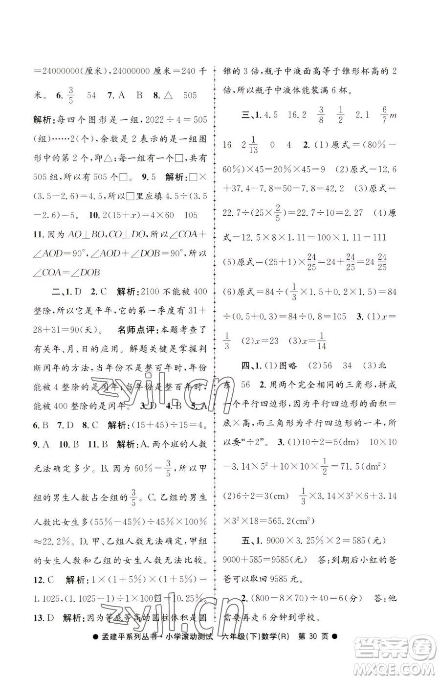 浙江工商大學(xué)出版社2023孟建平小學(xué)滾動(dòng)測試六年級下冊數(shù)學(xué)人教版參考答案