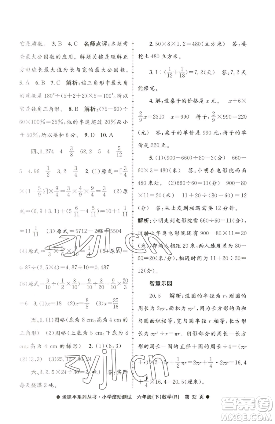 浙江工商大學(xué)出版社2023孟建平小學(xué)滾動(dòng)測試六年級下冊數(shù)學(xué)人教版參考答案