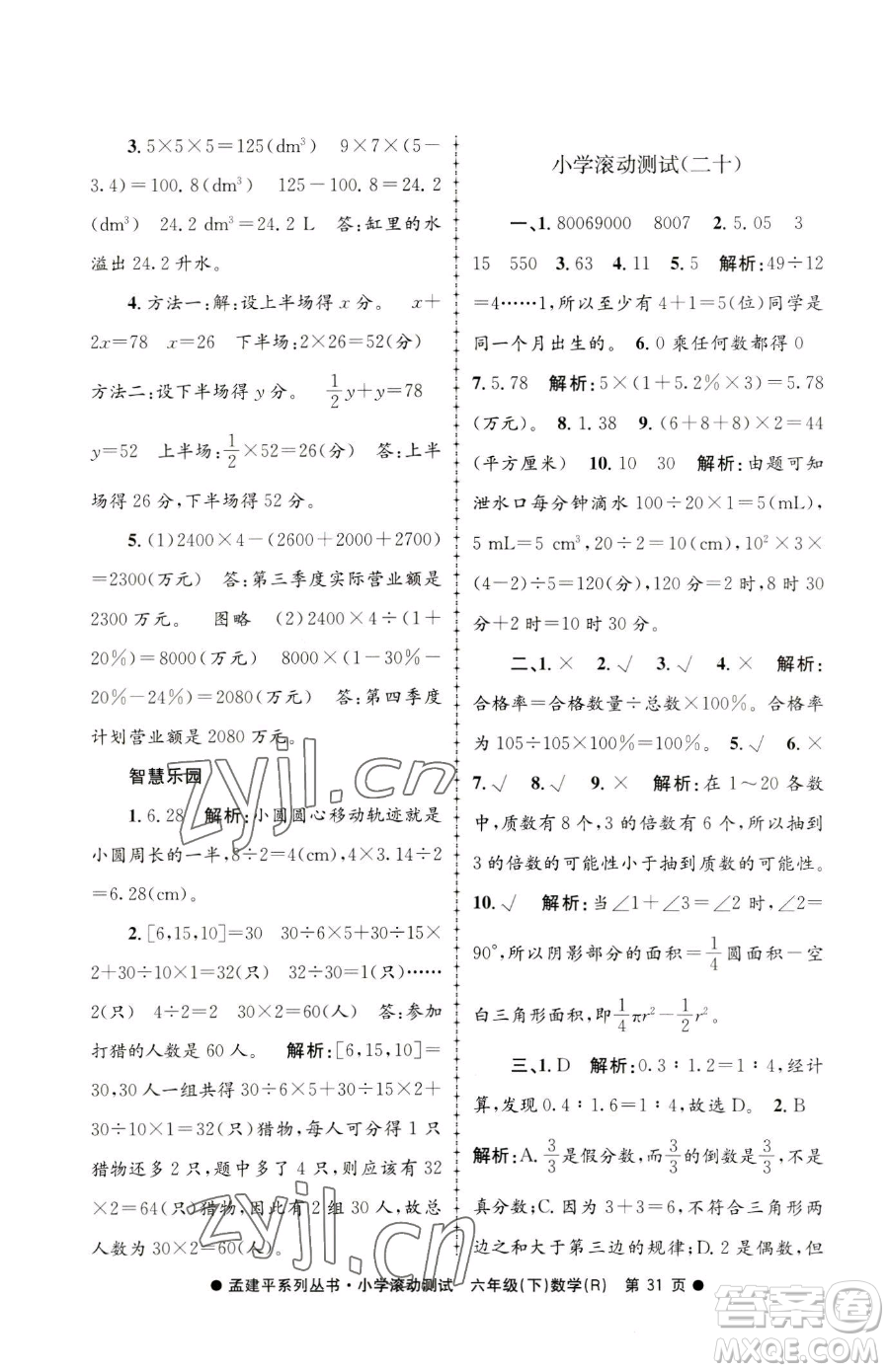 浙江工商大學(xué)出版社2023孟建平小學(xué)滾動(dòng)測試六年級下冊數(shù)學(xué)人教版參考答案