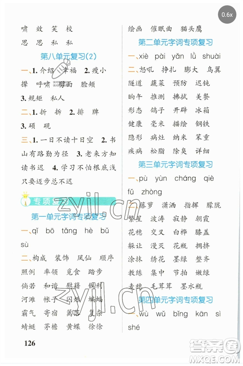 遼寧教育出版社2023小學(xué)學(xué)霸天天默寫四年級(jí)語(yǔ)文下冊(cè)人教版參考答案