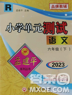 浙江工商大學(xué)出版社2023孟建平小學(xué)單元測試六年級下冊語文人教版參考答案