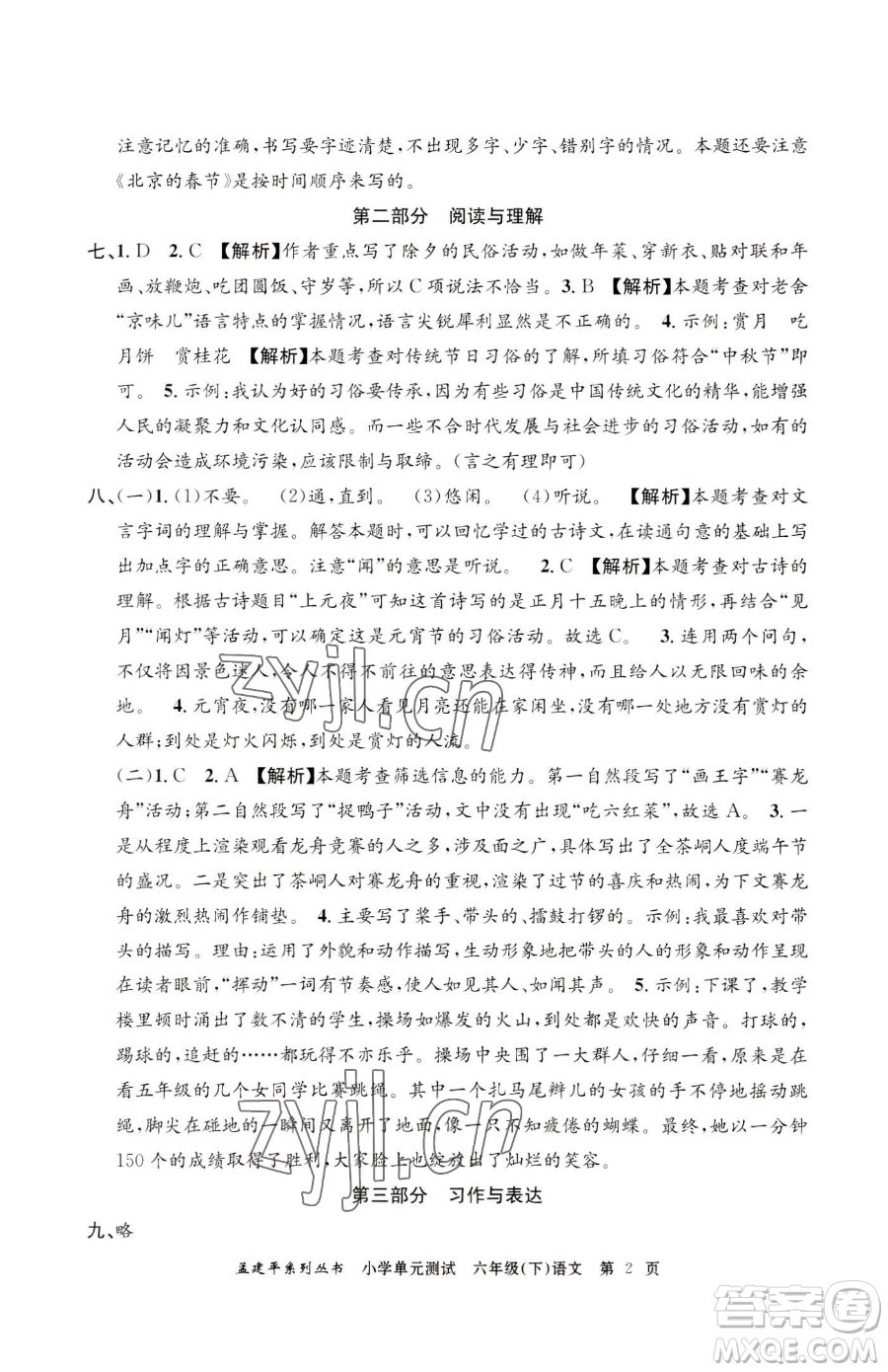 浙江工商大學(xué)出版社2023孟建平小學(xué)單元測試六年級下冊語文人教版參考答案