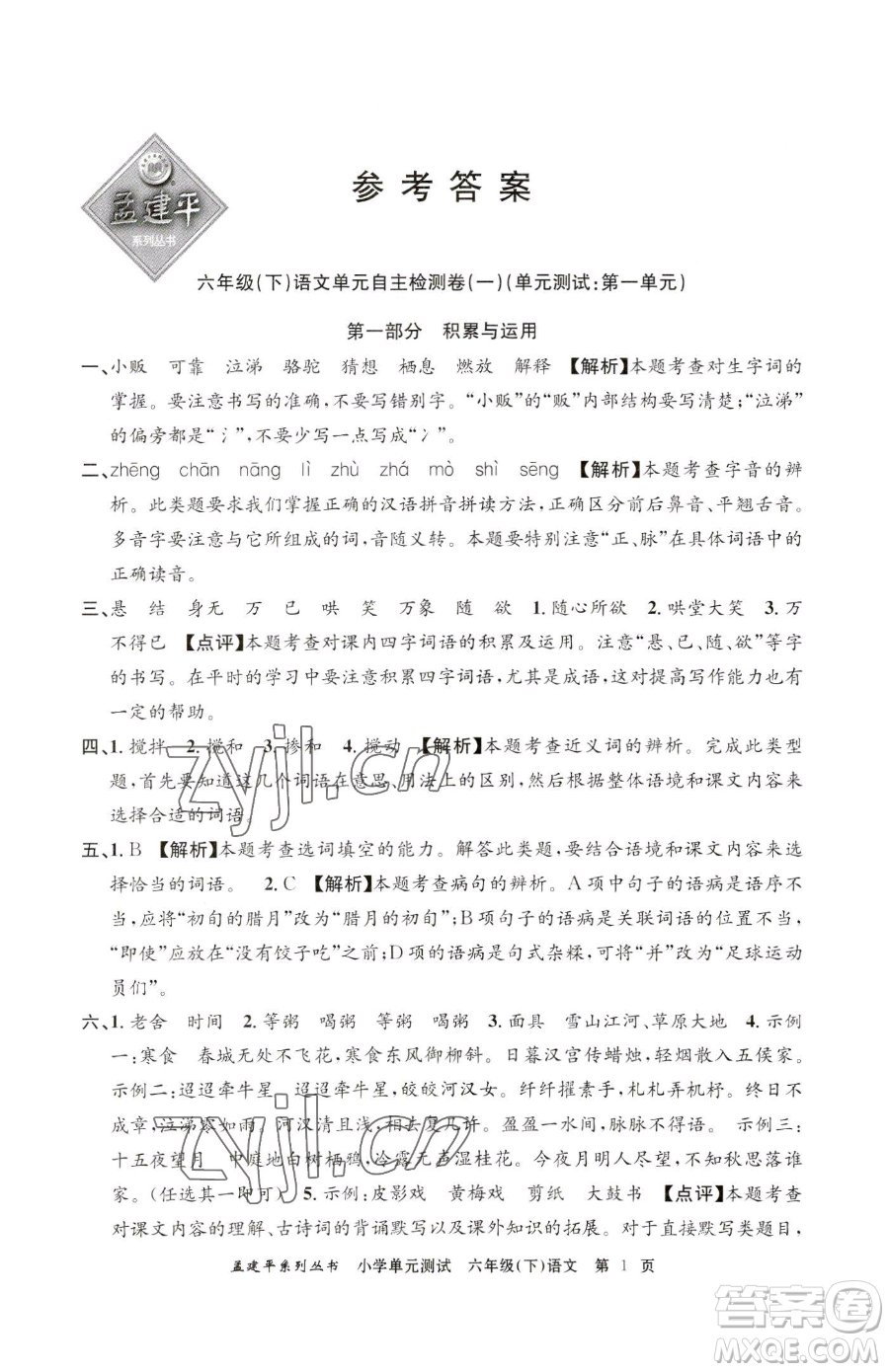 浙江工商大學(xué)出版社2023孟建平小學(xué)單元測試六年級下冊語文人教版參考答案