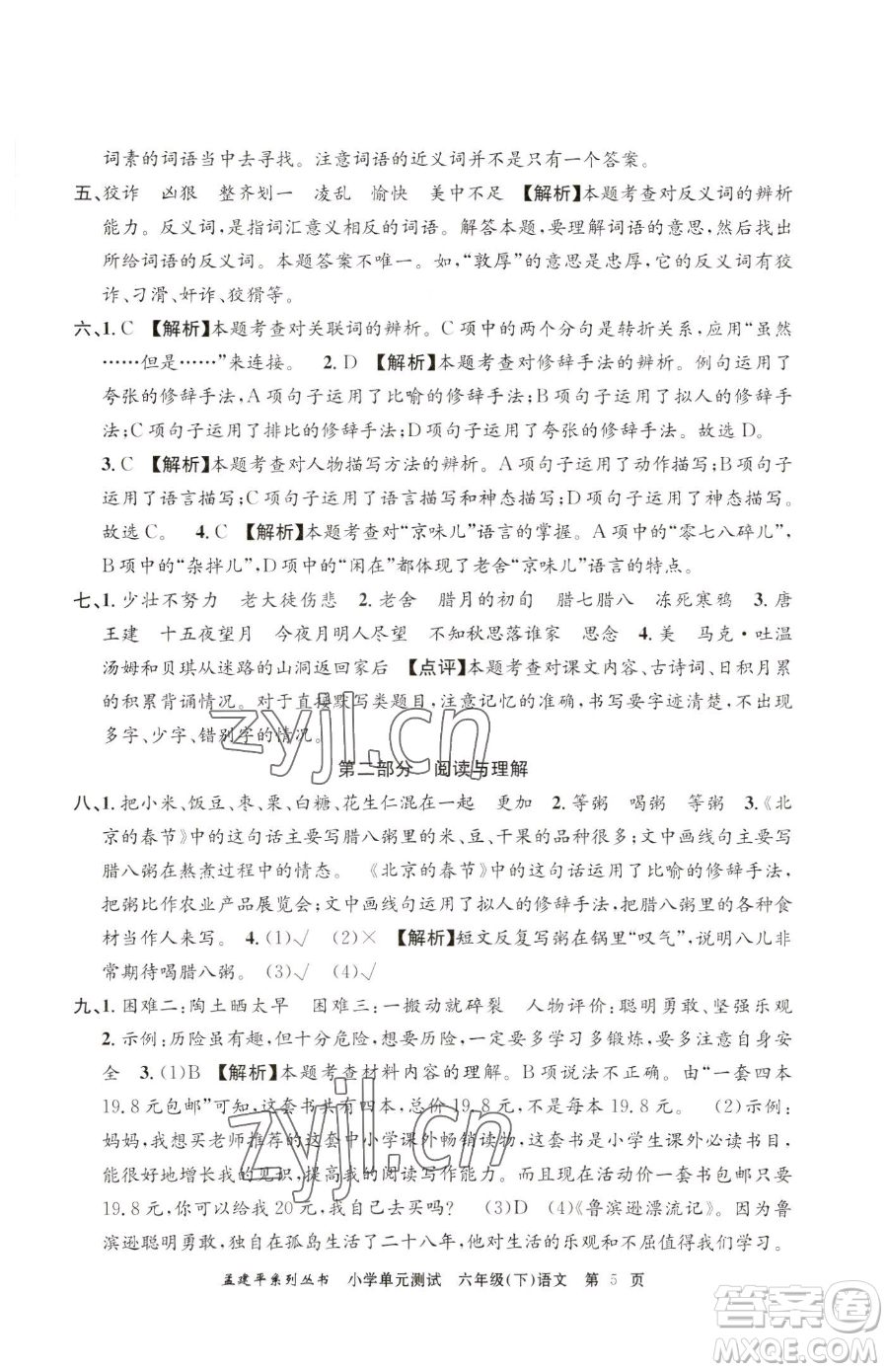 浙江工商大學(xué)出版社2023孟建平小學(xué)單元測試六年級下冊語文人教版參考答案
