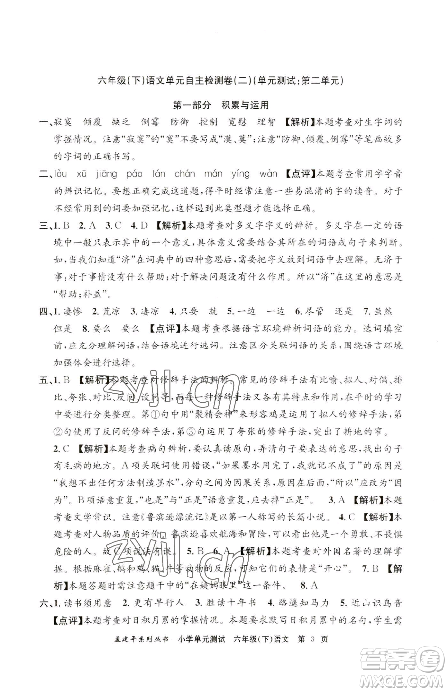 浙江工商大學(xué)出版社2023孟建平小學(xué)單元測試六年級下冊語文人教版參考答案