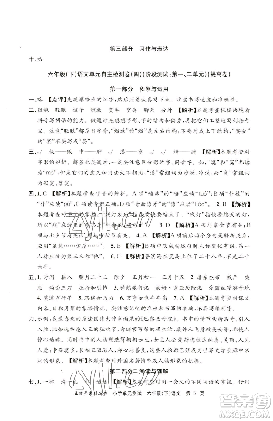 浙江工商大學(xué)出版社2023孟建平小學(xué)單元測試六年級下冊語文人教版參考答案