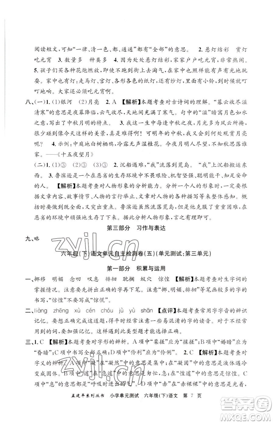浙江工商大學(xué)出版社2023孟建平小學(xué)單元測試六年級下冊語文人教版參考答案