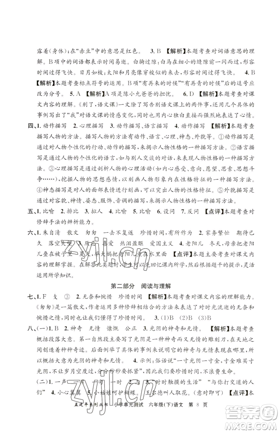 浙江工商大學(xué)出版社2023孟建平小學(xué)單元測試六年級下冊語文人教版參考答案