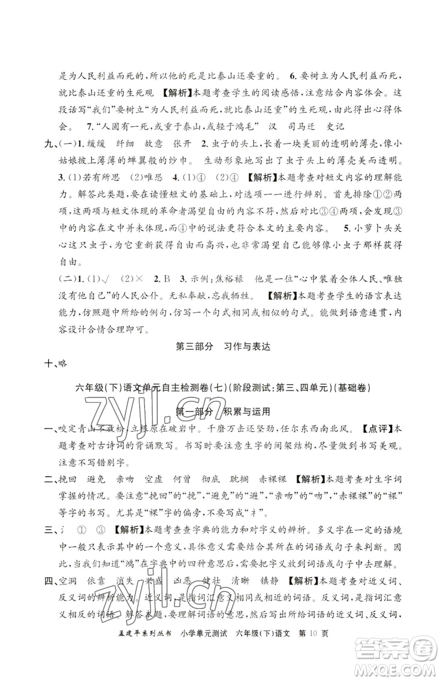 浙江工商大學(xué)出版社2023孟建平小學(xué)單元測試六年級下冊語文人教版參考答案