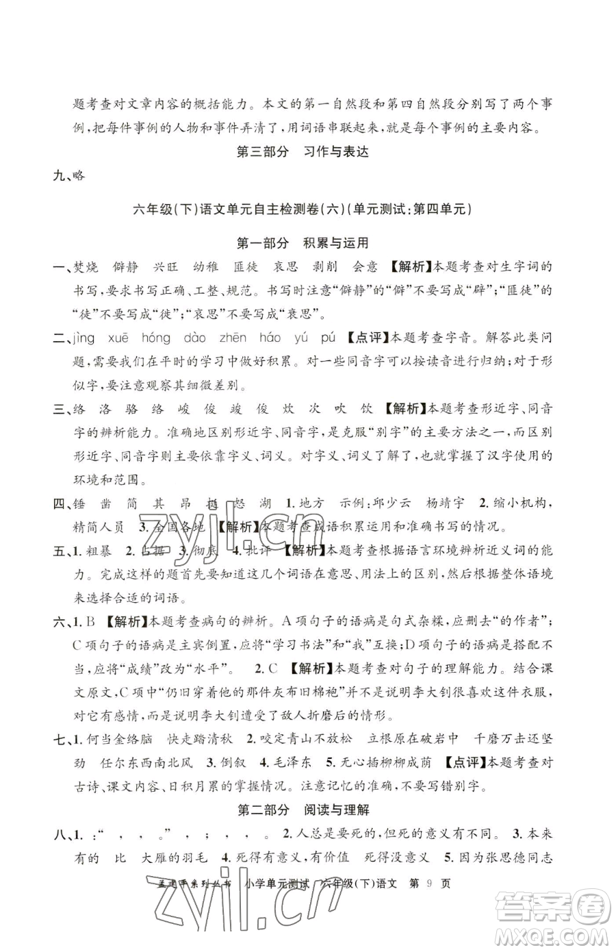 浙江工商大學(xué)出版社2023孟建平小學(xué)單元測試六年級下冊語文人教版參考答案