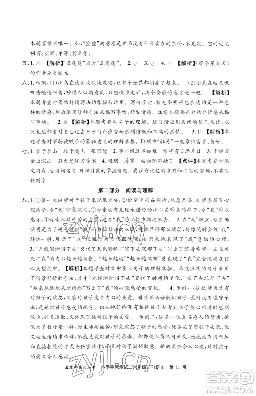 浙江工商大學(xué)出版社2023孟建平小學(xué)單元測試六年級下冊語文人教版參考答案