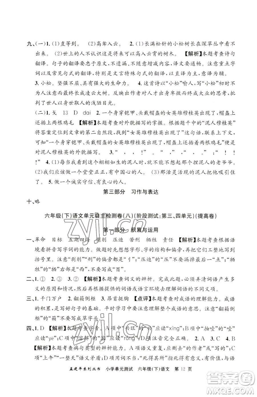 浙江工商大學(xué)出版社2023孟建平小學(xué)單元測試六年級下冊語文人教版參考答案