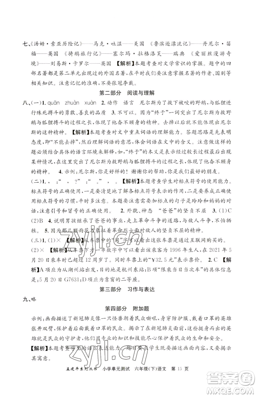 浙江工商大學(xué)出版社2023孟建平小學(xué)單元測試六年級下冊語文人教版參考答案