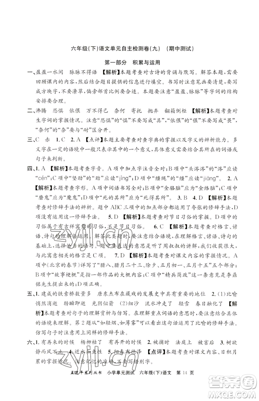 浙江工商大學(xué)出版社2023孟建平小學(xué)單元測試六年級下冊語文人教版參考答案
