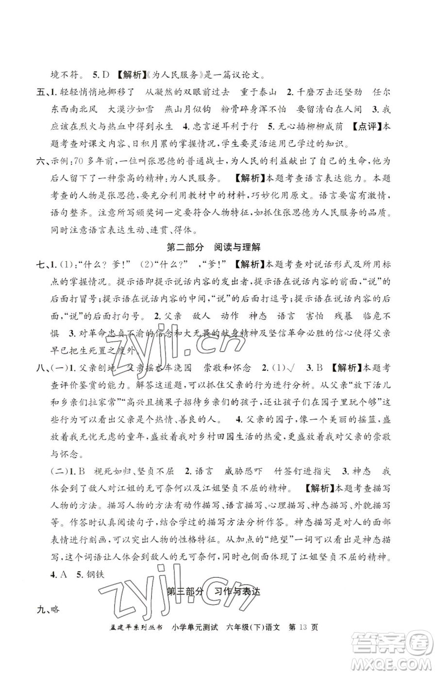 浙江工商大學(xué)出版社2023孟建平小學(xué)單元測試六年級下冊語文人教版參考答案
