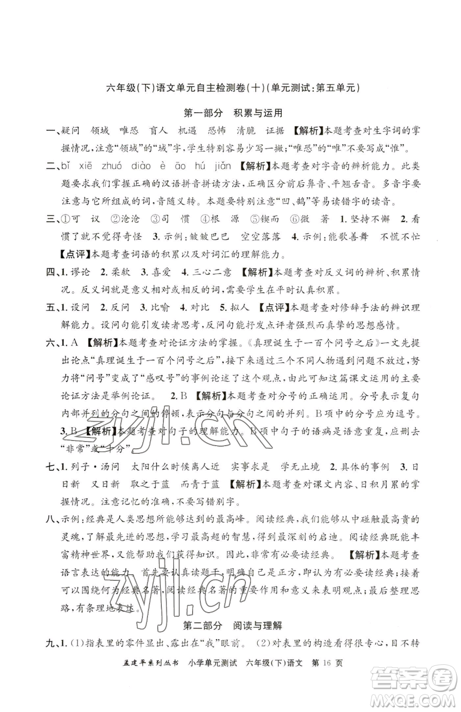 浙江工商大學(xué)出版社2023孟建平小學(xué)單元測試六年級下冊語文人教版參考答案