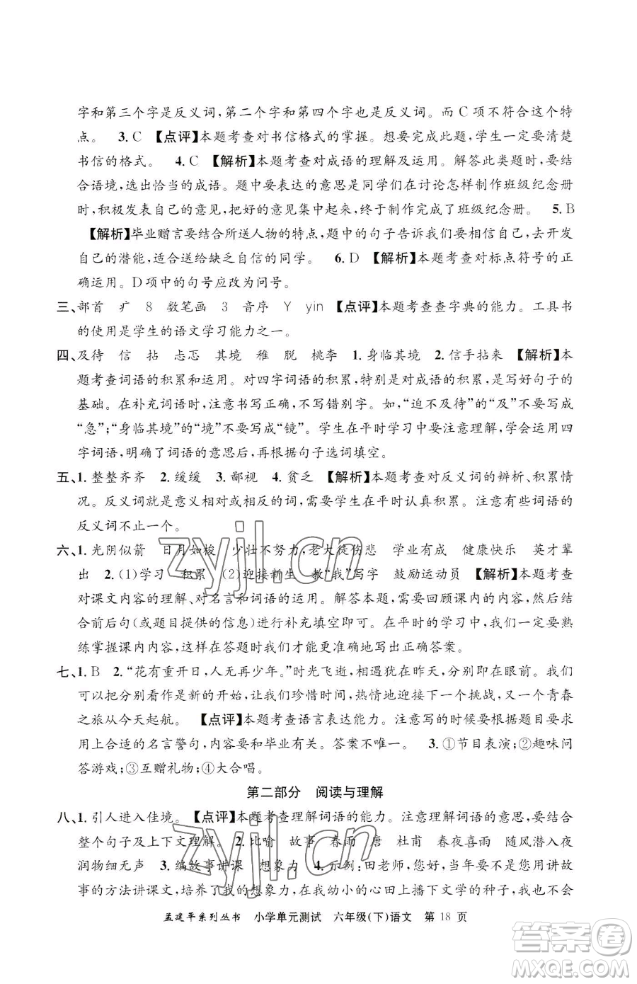 浙江工商大學(xué)出版社2023孟建平小學(xué)單元測試六年級下冊語文人教版參考答案