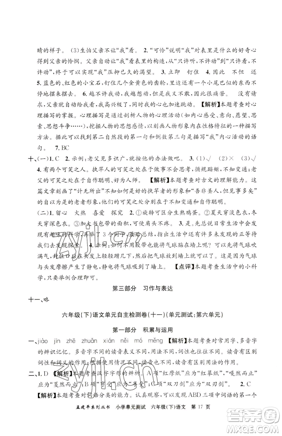 浙江工商大學(xué)出版社2023孟建平小學(xué)單元測試六年級下冊語文人教版參考答案