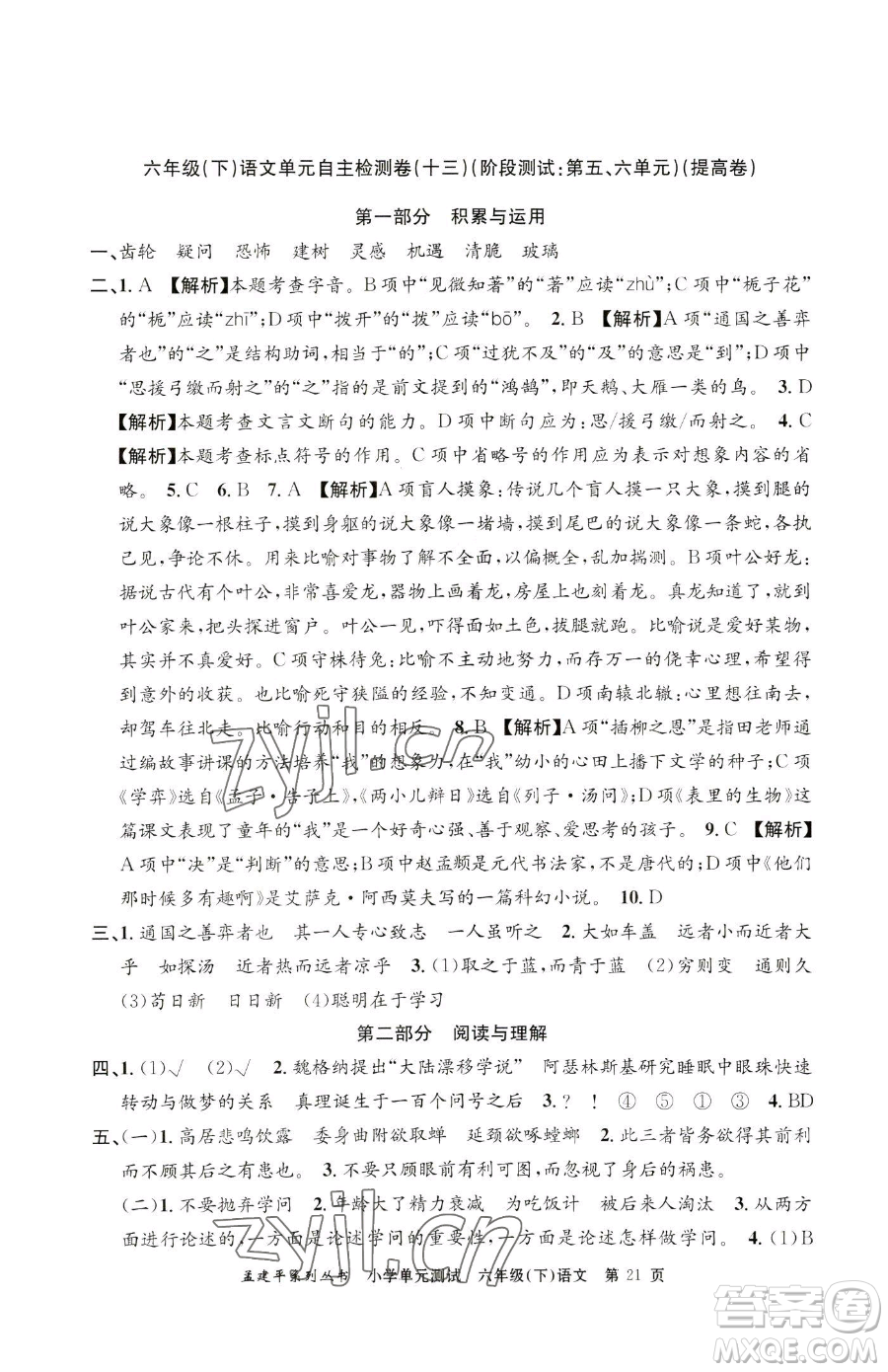 浙江工商大學(xué)出版社2023孟建平小學(xué)單元測試六年級下冊語文人教版參考答案